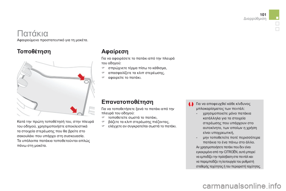 CITROEN DS3 2015 ΟΔΗΓΌΣ ΧΡΉΣΗΣ (in Greek) 101
DS3_el_Chap05_amenagement_ed01-2014
ΠατάκιαΑφαιρούμενο προστατευτικό για τη μοκέτα.
Κατά την πρώτη τοποθέτησή του, στην πλ CITROEN DS3 2015 ΟΔΗΓΌΣ ΧΡΉΣΗΣ (in Greek) 101
DS3_el_Chap05_amenagement_ed01-2014
ΠατάκιαΑφαιρούμενο προστατευτικό για τη μοκέτα.
Κατά την πρώτη τοποθέτησή του, στην πλ