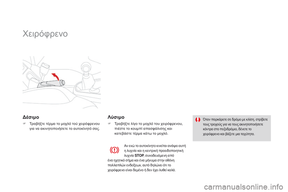 CITROEN DS3 2015 ΟΔΗΓΌΣ ΧΡΉΣΗΣ (in Greek) DS3_el_Chap06_conduite_ed01-2014
Χειρόφρενο
δέσιμο
F Τραβήξτε τέρμα το μοχλό τού χειρόφρενου για να ακινητοποιήσετε το αυτο CITROEN DS3 2015 ΟΔΗΓΌΣ ΧΡΉΣΗΣ (in Greek) DS3_el_Chap06_conduite_ed01-2014
Χειρόφρενο
δέσιμο
F Τραβήξτε τέρμα το μοχλό τού χειρόφρενου για να ακινητοποιήσετε το αυτο