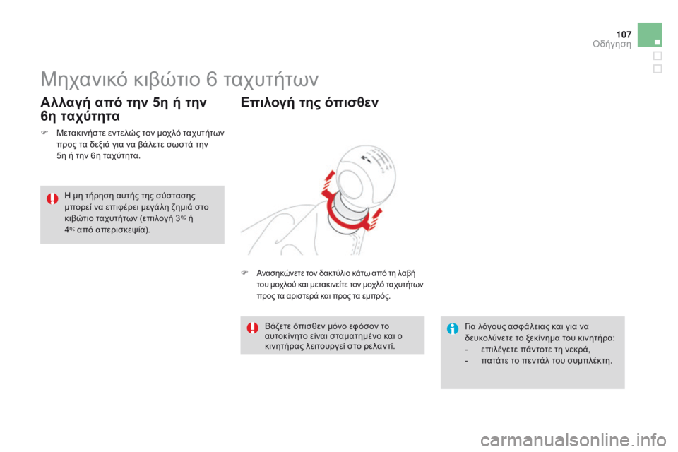 CITROEN DS3 2015 ΟΔΗΓΌΣ ΧΡΉΣΗΣ (in Greek) 107
DS3_el_Chap06_conduite_ed01-2014
Μηχανικό κιβώτιο 6 ταχυτήτων
F Μετακινήστε εντελώς τον μοχλό ταχυτήτων προς τα δεξιά για CITROEN DS3 2015 ΟΔΗΓΌΣ ΧΡΉΣΗΣ (in Greek) 107
DS3_el_Chap06_conduite_ed01-2014
Μηχανικό κιβώτιο 6 ταχυτήτων
F Μετακινήστε εντελώς τον μοχλό ταχυτήτων προς τα δεξιά για