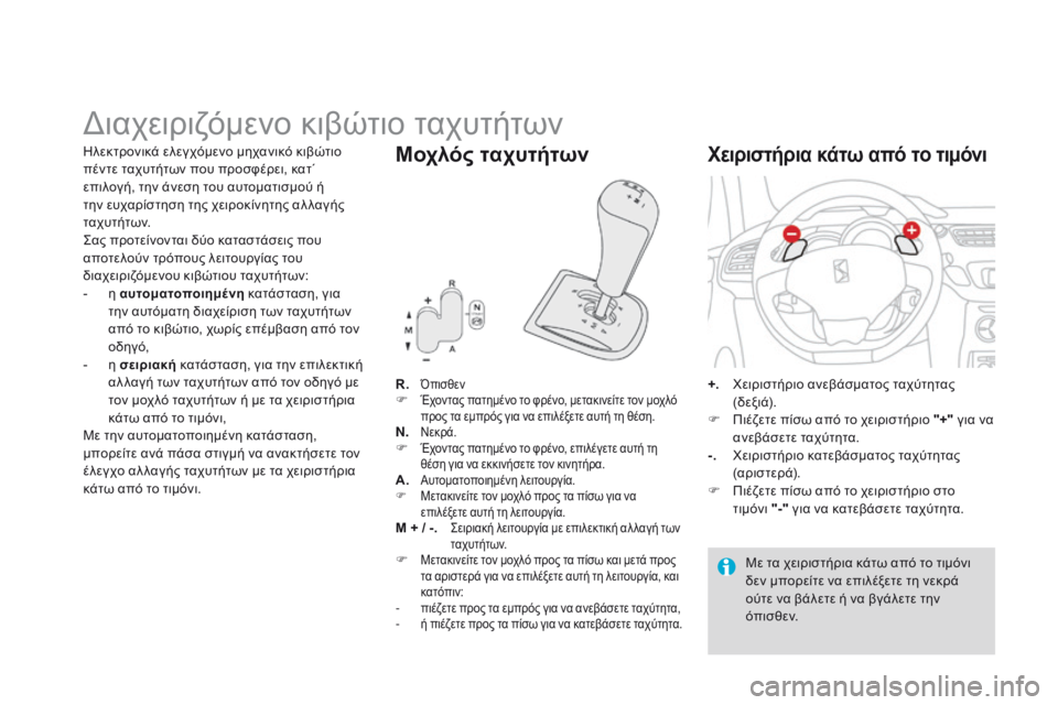 CITROEN DS3 2015 ΟΔΗΓΌΣ ΧΡΉΣΗΣ (in Greek) DS3_el_Chap06_conduite_ed01-2014
Διαχειριζόμενο κιβώτιο ταχυτήτων
R. ΌπισθενF Έχοντας πατημένο το φρένο, μετακινείτε τον μοχ CITROEN DS3 2015 ΟΔΗΓΌΣ ΧΡΉΣΗΣ (in Greek) DS3_el_Chap06_conduite_ed01-2014
Διαχειριζόμενο κιβώτιο ταχυτήτων
R. ΌπισθενF Έχοντας πατημένο το φρένο, μετακινείτε τον μοχ
