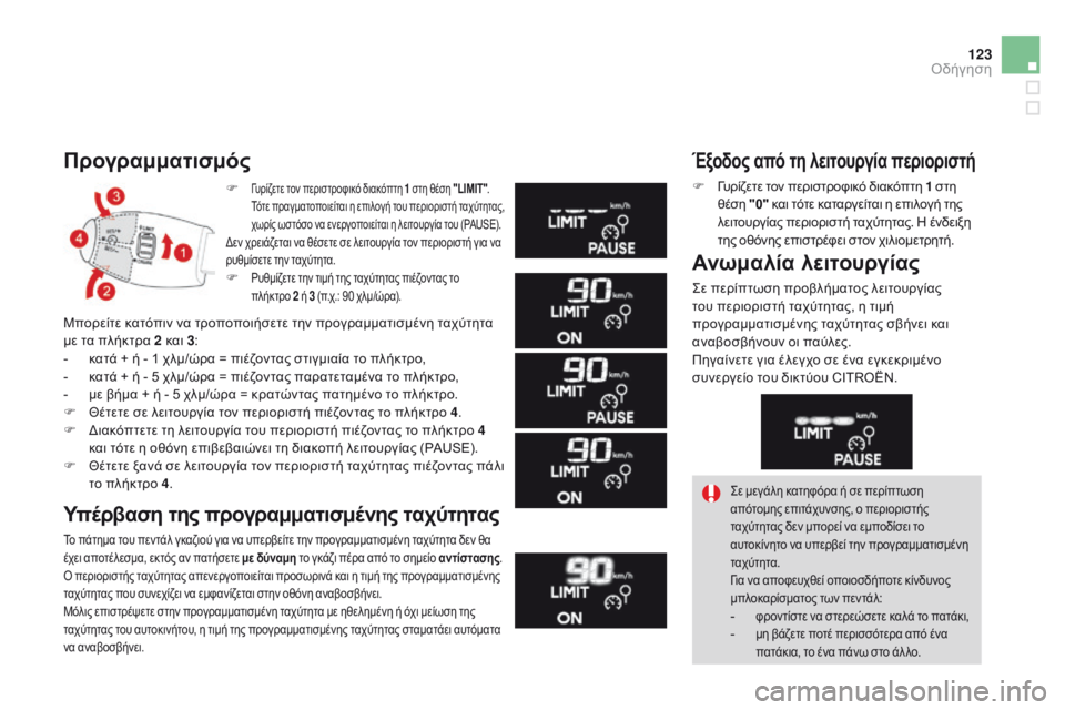 CITROEN DS3 2015 ΟΔΗΓΌΣ ΧΡΉΣΗΣ (in Greek) 123
DS3_el_Chap06_conduite_ed01-2014
F Γυρίζετε τον περιστροφικό διακόπτη 1 στη θέση "LIMIT".
Τότε πραγματοποιείται η επιλογή CITROEN DS3 2015 ΟΔΗΓΌΣ ΧΡΉΣΗΣ (in Greek) 123
DS3_el_Chap06_conduite_ed01-2014
F Γυρίζετε τον περιστροφικό διακόπτη 1 στη θέση "LIMIT".
Τότε πραγματοποιείται η επιλογή
