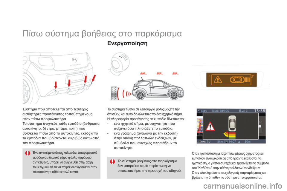 CITROEN DS3 2015 ΟΔΗΓΌΣ ΧΡΉΣΗΣ (in Greek) DS3_el_Chap06_conduite_ed01-2014
Πίσω σύστημα βοήθειας στο παρκάρισμα
Σύστημα που αποτελείται από τέσσερις
αισθητήρες προ CITROEN DS3 2015 ΟΔΗΓΌΣ ΧΡΉΣΗΣ (in Greek) DS3_el_Chap06_conduite_ed01-2014
Πίσω σύστημα βοήθειας στο παρκάρισμα
Σύστημα που αποτελείται από τέσσερις
αισθητήρες προ