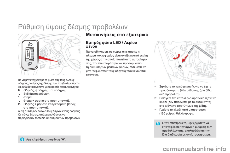 CITROEN DS3 2015 ΟΔΗΓΌΣ ΧΡΉΣΗΣ (in Greek) DS3_el_Chap07_visibilite_ed01-2014
Μετακινήσεις στο εξωτερικό
Εμπρός φώτα LED / Αερίου
Ξένου
Για να οδηγήσετε σε χώρες στις οπ CITROEN DS3 2015 ΟΔΗΓΌΣ ΧΡΉΣΗΣ (in Greek) DS3_el_Chap07_visibilite_ed01-2014
Μετακινήσεις στο εξωτερικό
Εμπρός φώτα LED / Αερίου
Ξένου
Για να οδηγήσετε σε χώρες στις οπ