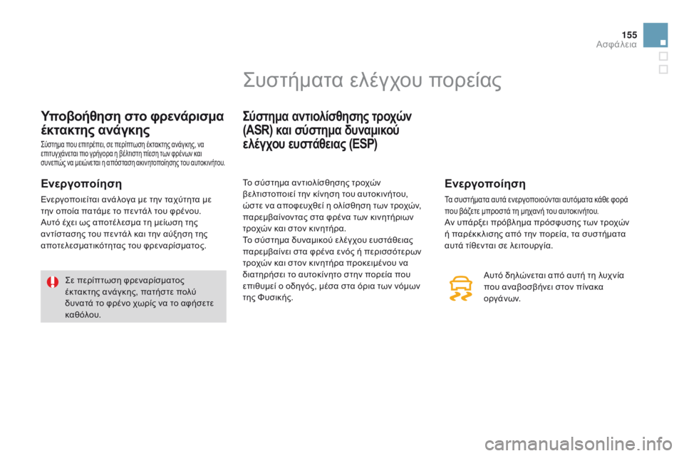 CITROEN DS3 2015 ΟΔΗΓΌΣ ΧΡΉΣΗΣ (in Greek) 155
DS3_el_Chap08_securite_ed01-2014
Υποβοήθηση στο φρενάρισμα
έκτακτης ανάγκης
Σύστημα που επιτρέπει, σε περίπτωση έκτακτη CITROEN DS3 2015 ΟΔΗΓΌΣ ΧΡΉΣΗΣ (in Greek) 155
DS3_el_Chap08_securite_ed01-2014
Υποβοήθηση στο φρενάρισμα
έκτακτης ανάγκης
Σύστημα που επιτρέπει, σε περίπτωση έκτακτη