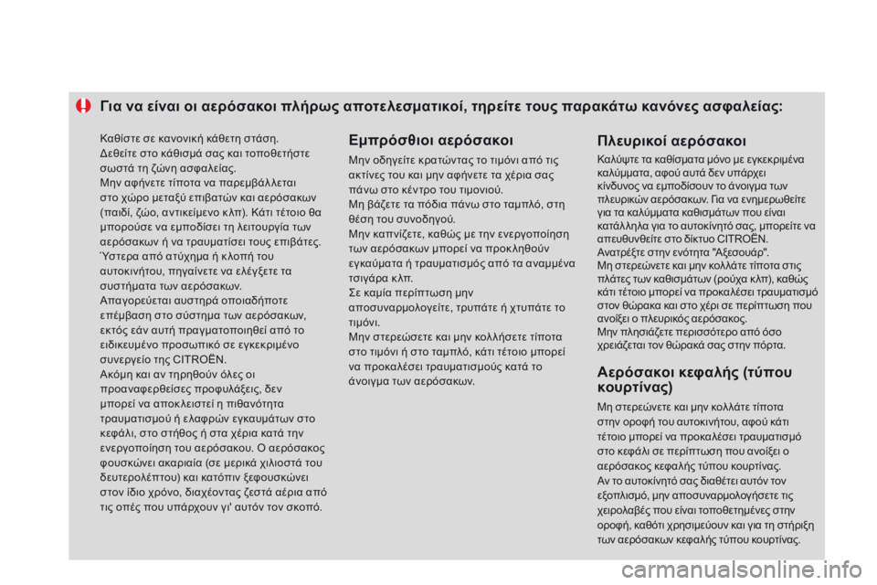 CITROEN DS3 2015 ΟΔΗΓΌΣ ΧΡΉΣΗΣ (in Greek) Για να είναι οι αερόσακοι πλήρως αποτελεσματικοί, τηρείτε τους παρακάτω κανόνες ασφαλείας:Εμπρόσθιοι αερόσα CITROEN DS3 2015 ΟΔΗΓΌΣ ΧΡΉΣΗΣ (in Greek) Για να είναι οι αερόσακοι πλήρως αποτελεσματικοί, τηρείτε τους παρακάτω κανόνες ασφαλείας:Εμπρόσθιοι αερόσα