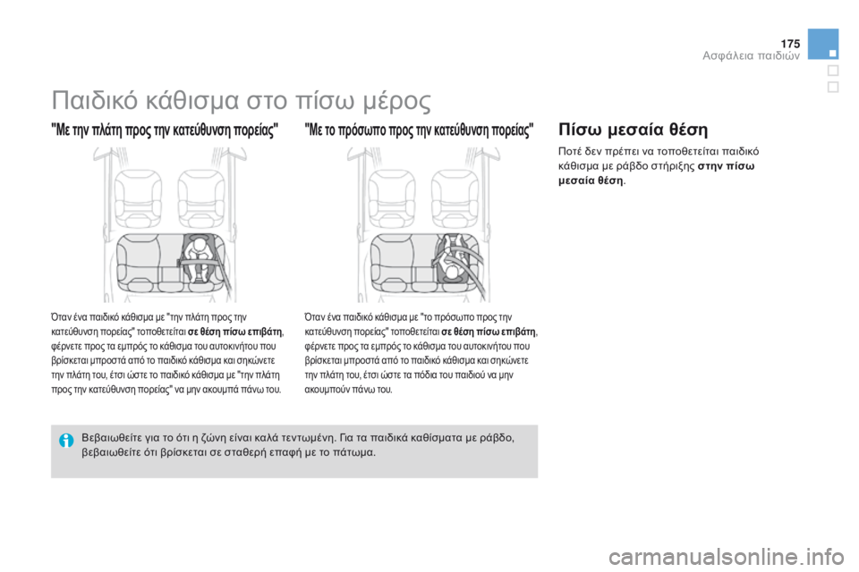 CITROEN DS3 2015 ΟΔΗΓΌΣ ΧΡΉΣΗΣ (in Greek) 175
DS3_el_Chap09_securite-enfants_ed01-2014
Παιδικό κάθισμα στο πίσω μέρος
"Με την πλάτη προς την κατεύθυνση πορείας"
Όταν έν CITROEN DS3 2015 ΟΔΗΓΌΣ ΧΡΉΣΗΣ (in Greek) 175
DS3_el_Chap09_securite-enfants_ed01-2014
Παιδικό κάθισμα στο πίσω μέρος
"Με την πλάτη προς την κατεύθυνση πορείας"
Όταν έν