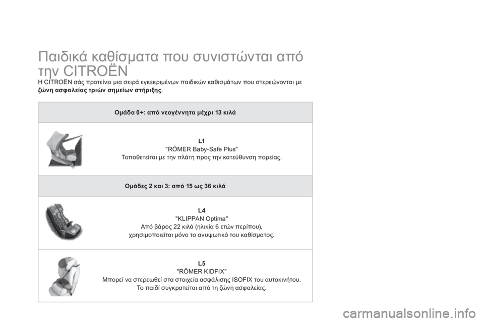 CITROEN DS3 2015  ΟΔΗΓΌΣ ΧΡΉΣΗΣ (in Greek) DS3_el_Chap09_securite-enfants_ed01-2014
Παιδικά καθίσματα που συνιστώνται από 
την CITROËN
Η CITROËN σάς προτείνει μια σειρά εγκεκρι CITROEN DS3 2015  ΟΔΗΓΌΣ ΧΡΉΣΗΣ (in Greek) DS3_el_Chap09_securite-enfants_ed01-2014
Παιδικά καθίσματα που συνιστώνται από 
την CITROËN
Η CITROËN σάς προτείνει μια σειρά εγκεκρι