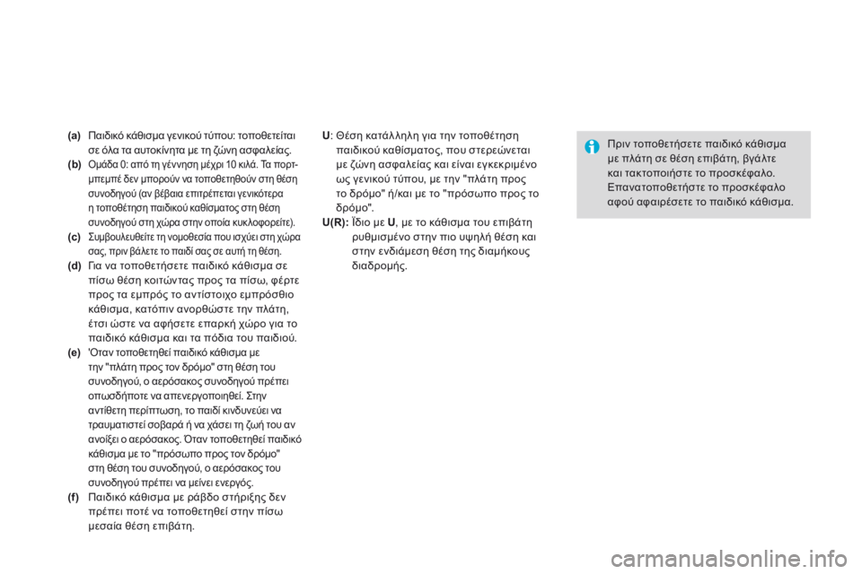 CITROEN DS3 2015  ΟΔΗΓΌΣ ΧΡΉΣΗΣ (in Greek) DS3_el_Chap09_securite-enfants_ed01-2014
(a) Παιδικό κάθισμα γενικού τύπου: τοποθετείται σε όλα τα αυτοκίνητα με τη ζώνη ασφαλεία