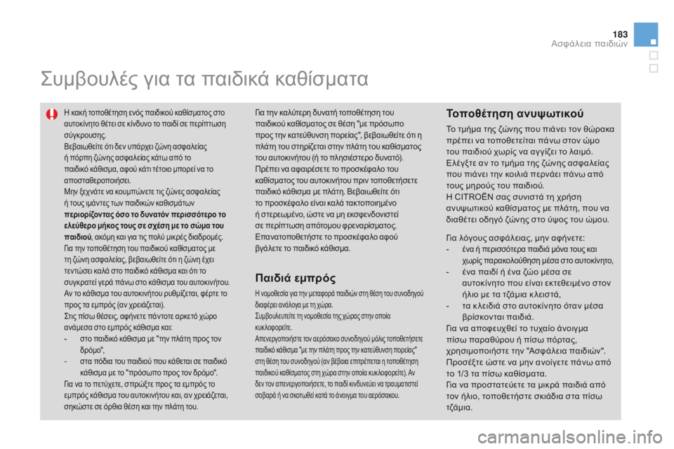CITROEN DS3 2015  ΟΔΗΓΌΣ ΧΡΉΣΗΣ (in Greek) 183
DS3_el_Chap09_securite-enfants_ed01-2014
Συμβουλές για τα παιδικά καθίσματα
Η κακή τοποθέτηση ενός παιδικού καθίσματος στο 
α