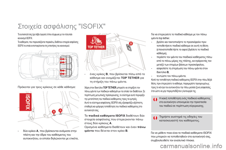 CITROEN DS3 2015  ΟΔΗΓΌΣ ΧΡΉΣΗΣ (in Greek) DS3_el_Chap09_securite-enfants_ed01-2014
Το αυτοκίνητό σας έχει λάβει έγκριση τύπου σύμφωνα με τον τελευταίο 
κανονισμό ISOFIX.
Τα  CITROEN DS3 2015  ΟΔΗΓΌΣ ΧΡΉΣΗΣ (in Greek) DS3_el_Chap09_securite-enfants_ed01-2014
Το αυτοκίνητό σας έχει λάβει έγκριση τύπου σύμφωνα με τον τελευταίο 
κανονισμό ISOFIX.
Τα