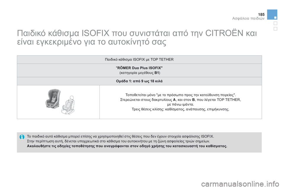 CITROEN DS3 2015  ΟΔΗΓΌΣ ΧΡΉΣΗΣ (in Greek) 185
DS3_el_Chap09_securite-enfants_ed01-2014
Παιδικό κάθισμα ISOFIX που συνιστάται από την CITROËN και 
είναι εγκεκριμένο για το αυτοκί CITROEN DS3 2015  ΟΔΗΓΌΣ ΧΡΉΣΗΣ (in Greek) 185
DS3_el_Chap09_securite-enfants_ed01-2014
Παιδικό κάθισμα ISOFIX που συνιστάται από την CITROËN και 
είναι εγκεκριμένο για το αυτοκί