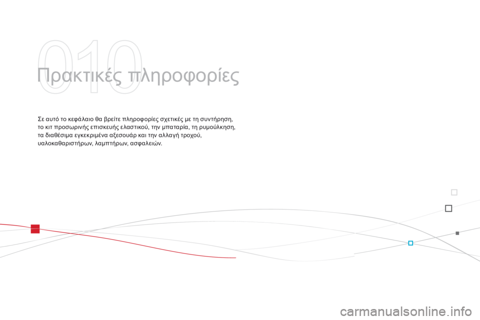 CITROEN DS3 2015  ΟΔΗΓΌΣ ΧΡΉΣΗΣ (in Greek) DS3_el_Chap10_info-pratiques_ed01-2014
Πρακτικές πληροφορίες
Σε αυτό το κεφάλαιο θα βρείτε πληροφορίες σχετικές με τη συντήρη