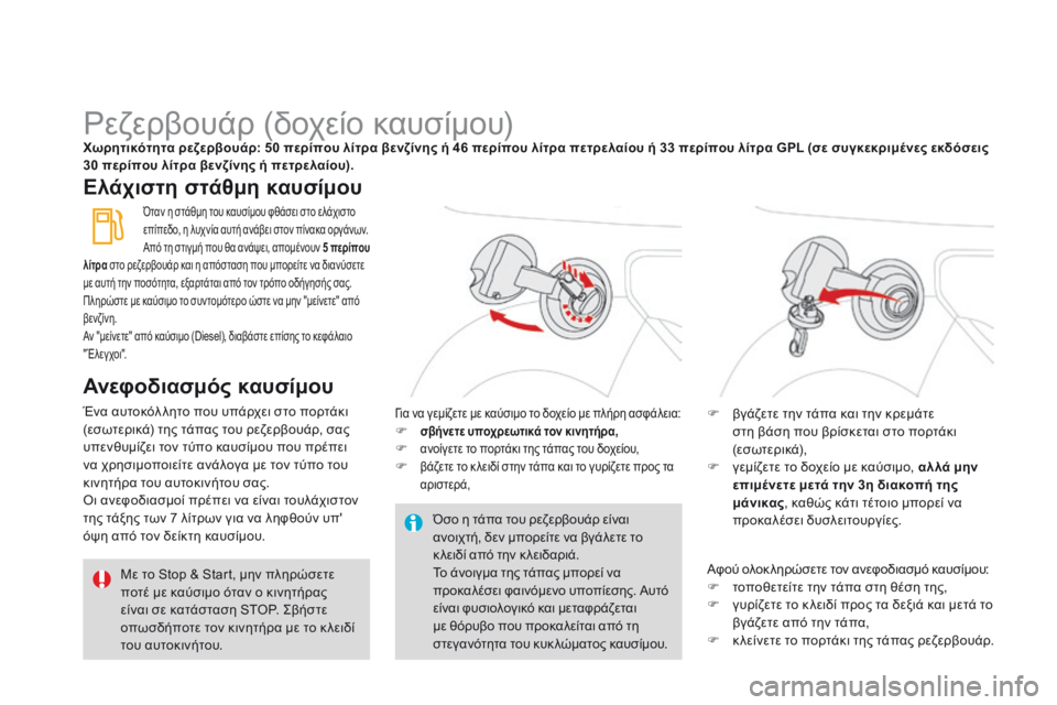 CITROEN DS3 2015  ΟΔΗΓΌΣ ΧΡΉΣΗΣ (in Greek) DS3_el_Chap10_info-pratiques_ed01-2014
Ρεζερβουάρ (δοχείο καυσίμου)Χωρητικότητα ρεζερβουάρ: 50 περίπου λίτρα βενζίνης ή 46 περίπ
