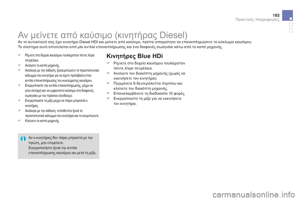 CITROEN DS3 2015  ΟΔΗΓΌΣ ΧΡΉΣΗΣ (in Greek) 193
DS3_el_Chap10_info-pratiques_ed01-2014
Αν μείνετε από καύσιμο (κινητήρας Diesel)Αν το αυτοκίνητό σας έχει κινητήρα Diesel HDI και μεί