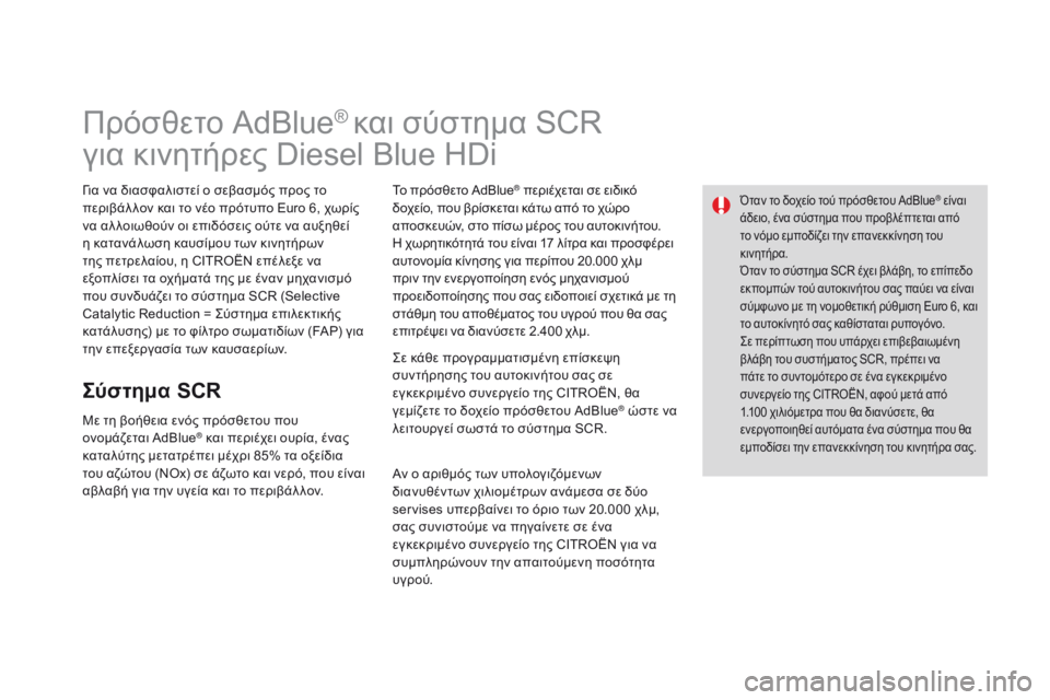 CITROEN DS3 2015  ΟΔΗΓΌΣ ΧΡΉΣΗΣ (in Greek) DS3_el_Chap10_info-pratiques_ed01-2014
Πρόσθετο AdBlue® και σύστημα SCR 
για κινητήρες Diesel Blue HDi
Για να διασφαλιστεί ο σεβασμός προς 
