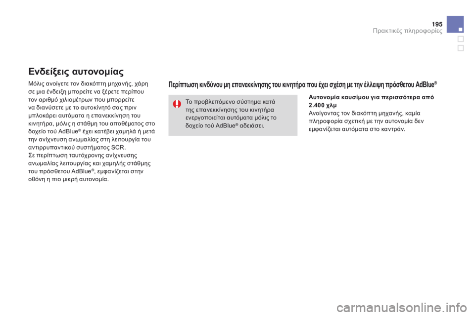 CITROEN DS3 2015  ΟΔΗΓΌΣ ΧΡΉΣΗΣ (in Greek) 195
DS3_el_Chap10_info-pratiques_ed01-2014
Ενδείξεις αυτονομίας
Μόλις ανοίγετε τον διακόπτη μηχανής, χάρη 
σε μια ένδειξη μπορεί