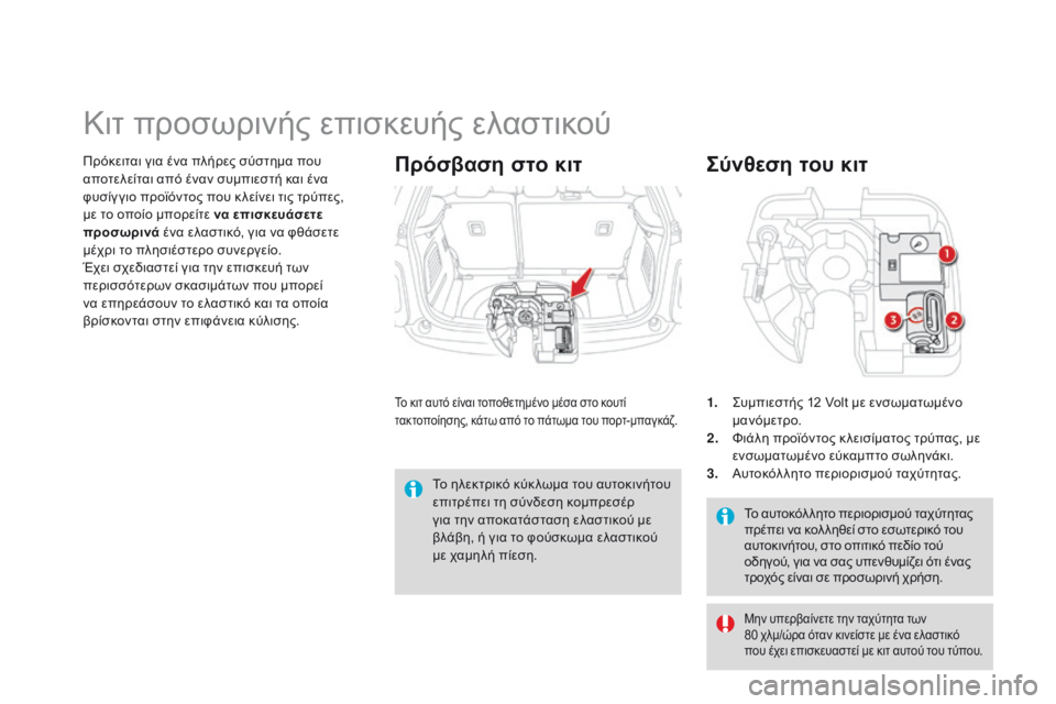 CITROEN DS3 2015 ΟΔΗΓΌΣ ΧΡΉΣΗΣ (in Greek) DS3_el_Chap10_info-pratiques_ed01-2014
Το αυτοκόλ λητο περιορισμού ταχύτητας
πρέπει να κολ ληθεί στο εσωτερικό του
αυτοκινήτ CITROEN DS3 2015 ΟΔΗΓΌΣ ΧΡΉΣΗΣ (in Greek) DS3_el_Chap10_info-pratiques_ed01-2014
Το αυτοκόλ λητο περιορισμού ταχύτητας
πρέπει να κολ ληθεί στο εσωτερικό του
αυτοκινήτ