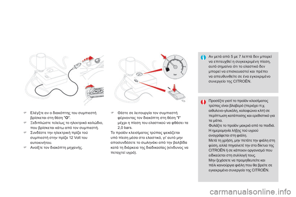 CITROEN DS3 2015 ΟΔΗΓΌΣ ΧΡΉΣΗΣ (in Greek) DS3_el_Chap10_info-pratiques_ed01-2014
Αν μετά από 5 με 7 λεπτά δεν μπορεί
να επιτευχθεί η συγκεκριμένη πίεση,
αυτό σημαίνει ότι CITROEN DS3 2015 ΟΔΗΓΌΣ ΧΡΉΣΗΣ (in Greek) DS3_el_Chap10_info-pratiques_ed01-2014
Αν μετά από 5 με 7 λεπτά δεν μπορεί
να επιτευχθεί η συγκεκριμένη πίεση,
αυτό σημαίνει ότι