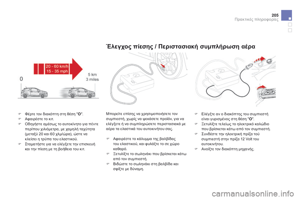CITROEN DS3 2015 ΟΔΗΓΌΣ ΧΡΉΣΗΣ (in Greek) 205
DS3_el_Chap10_info-pratiques_ed01-2014
F Φέρτε τον διακόπτη στη θέση "O".
F Α φαιρέστε το κιτ.
F
Ο
δηγήστε αμέσως το αυτοκίν CITROEN DS3 2015 ΟΔΗΓΌΣ ΧΡΉΣΗΣ (in Greek) 205
DS3_el_Chap10_info-pratiques_ed01-2014
F Φέρτε τον διακόπτη στη θέση "O".
F Α φαιρέστε το κιτ.
F
Ο
δηγήστε αμέσως το αυτοκίν