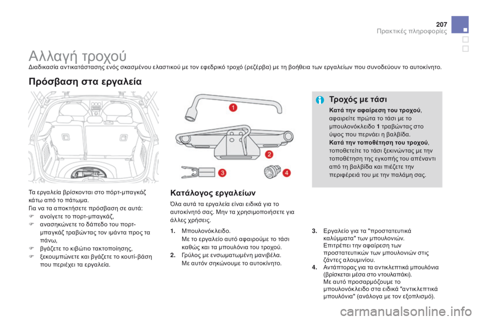 CITROEN DS3 2015 ΟΔΗΓΌΣ ΧΡΉΣΗΣ (in Greek) 207
DS3_el_Chap10_info-pratiques_ed01-2014
Αλλαγή τροχούΔιαδικασία αντικατάστασης ενός σκασμένου ελαστικού με τον εφεδρικό τρο CITROEN DS3 2015 ΟΔΗΓΌΣ ΧΡΉΣΗΣ (in Greek) 207
DS3_el_Chap10_info-pratiques_ed01-2014
Αλλαγή τροχούΔιαδικασία αντικατάστασης ενός σκασμένου ελαστικού με τον εφεδρικό τρο