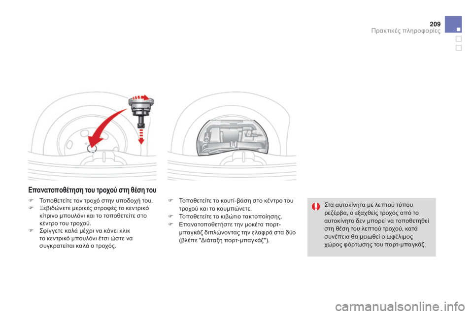 CITROEN DS3 2015 ΟΔΗΓΌΣ ΧΡΉΣΗΣ (in Greek) 209
DS3_el_Chap10_info-pratiques_ed01-2014
Επανατοποθέτηση του τροχού στη θέση του
F Τοποθετείτε το κουτί-βάση στο κέντρο του τρο CITROEN DS3 2015 ΟΔΗΓΌΣ ΧΡΉΣΗΣ (in Greek) 209
DS3_el_Chap10_info-pratiques_ed01-2014
Επανατοποθέτηση του τροχού στη θέση του
F Τοποθετείτε το κουτί-βάση στο κέντρο του τρο