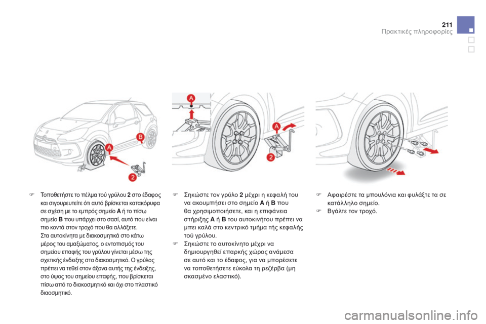 CITROEN DS3 2015 ΟΔΗΓΌΣ ΧΡΉΣΗΣ (in Greek) 2 11
DS3_el_Chap10_info-pratiques_ed01-2014
F Τοποθετήστε το πέλμα τού γρύλου 2 στο έδαφος
και σιγουρευτείτε ότι αυτό βρίσκεται κ CITROEN DS3 2015 ΟΔΗΓΌΣ ΧΡΉΣΗΣ (in Greek) 2 11
DS3_el_Chap10_info-pratiques_ed01-2014
F Τοποθετήστε το πέλμα τού γρύλου 2 στο έδαφος
και σιγουρευτείτε ότι αυτό βρίσκεται κ