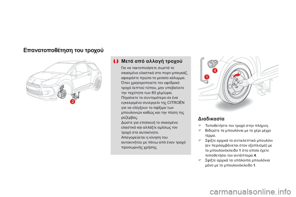 CITROEN DS3 2015 ΟΔΗΓΌΣ ΧΡΉΣΗΣ (in Greek) DS3_el_Chap10_info-pratiques_ed01-2014
Επανατοποθέτηση του τροχού
Μετά από αλλαγή τροχού
Για να τακτοποιήσετε σωστά το
σκασμέ CITROEN DS3 2015 ΟΔΗΓΌΣ ΧΡΉΣΗΣ (in Greek) DS3_el_Chap10_info-pratiques_ed01-2014
Επανατοποθέτηση του τροχού
Μετά από αλλαγή τροχού
Για να τακτοποιήσετε σωστά το
σκασμέ