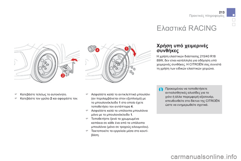 CITROEN DS3 2015 ΟΔΗΓΌΣ ΧΡΉΣΗΣ (in Greek) 213
DS3_el_Chap10_info-pratiques_ed01-2014
F Κατεβάστε τελείως το αυτοκίνητο.
F Κ ατεβάστε τον γρύλο 2 και αφαιρέστε τον. F
Α σφαλίσ CITROEN DS3 2015 ΟΔΗΓΌΣ ΧΡΉΣΗΣ (in Greek) 213
DS3_el_Chap10_info-pratiques_ed01-2014
F Κατεβάστε τελείως το αυτοκίνητο.
F Κ ατεβάστε τον γρύλο 2 και αφαιρέστε τον. F
Α σφαλίσ