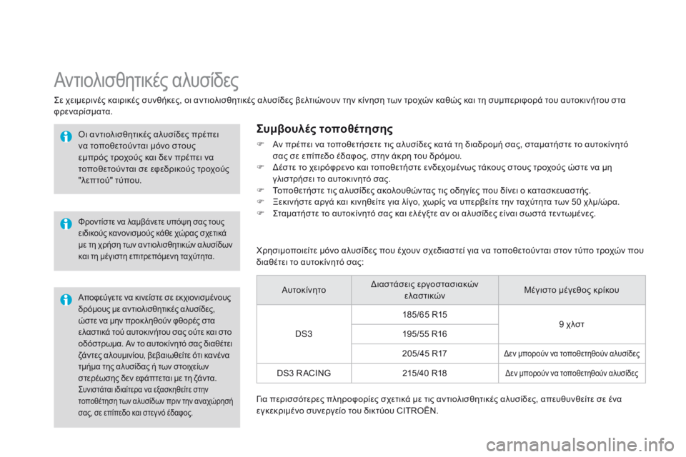 CITROEN DS3 2015 ΟΔΗΓΌΣ ΧΡΉΣΗΣ (in Greek) DS3_el_Chap10_info-pratiques_ed01-2014
Συνιστάται ιδιαίτερα να εξασκηθείτε στην
τοποθέτηση των αλυσίδων πριν την αναχώρησή
σ CITROEN DS3 2015 ΟΔΗΓΌΣ ΧΡΉΣΗΣ (in Greek) DS3_el_Chap10_info-pratiques_ed01-2014
Συνιστάται ιδιαίτερα να εξασκηθείτε στην
τοποθέτηση των αλυσίδων πριν την αναχώρησή
σ