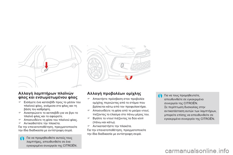CITROEN DS3 2015 ΟΔΗΓΌΣ ΧΡΉΣΗΣ (in Greek) DS3_el_Chap10_info-pratiques_ed01-2014
Για να τους προμηθευτείτε,
απευθυνθείτε σε εγκεκριμένο
συνεργείο της CITROËN.
Σε περίπτωσ CITROEN DS3 2015 ΟΔΗΓΌΣ ΧΡΉΣΗΣ (in Greek) DS3_el_Chap10_info-pratiques_ed01-2014
Για να τους προμηθευτείτε,
απευθυνθείτε σε εγκεκριμένο
συνεργείο της CITROËN.
Σε περίπτωσ