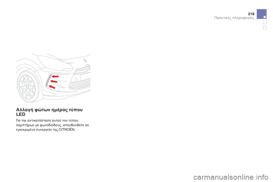 CITROEN DS3 2015 ΟΔΗΓΌΣ ΧΡΉΣΗΣ (in Greek) 219
DS3_el_Chap10_info-pratiques_ed01-2014
Αλλαγή φώτων ημέρας τύπου
LED
Για την αντικατάσταση αυτού του τύπου
λαμπτήρων με φωτο CITROEN DS3 2015 ΟΔΗΓΌΣ ΧΡΉΣΗΣ (in Greek) 219
DS3_el_Chap10_info-pratiques_ed01-2014
Αλλαγή φώτων ημέρας τύπου
LED
Για την αντικατάσταση αυτού του τύπου
λαμπτήρων με φωτο