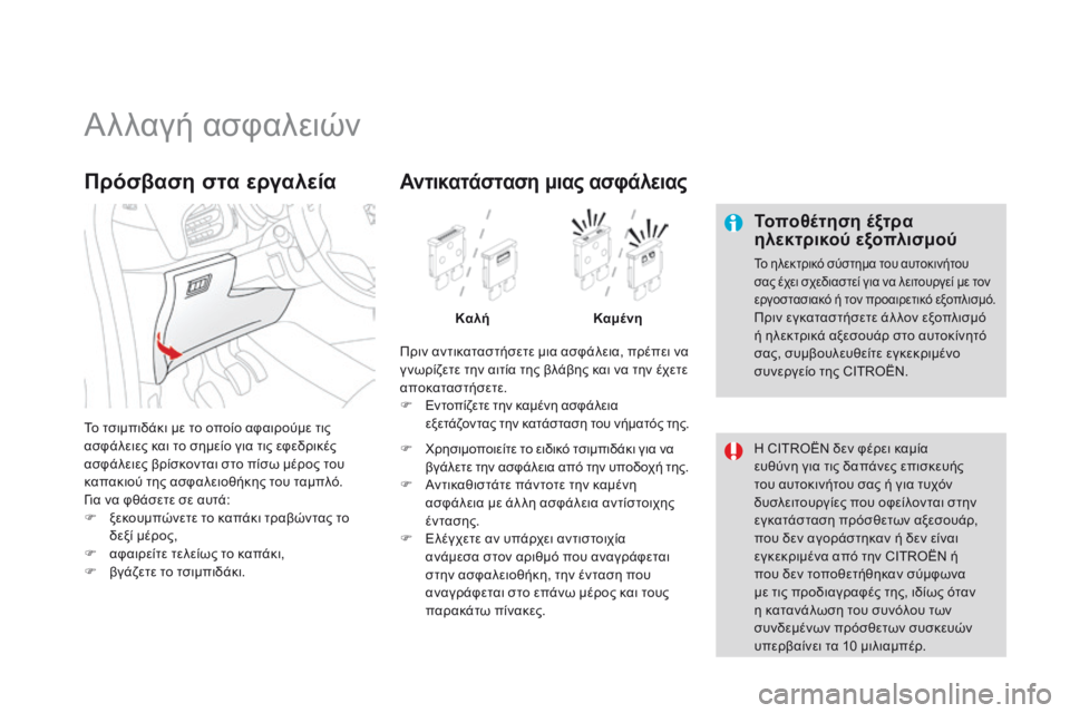 CITROEN DS3 2015 ΟΔΗΓΌΣ ΧΡΉΣΗΣ (in Greek) DS3_el_Chap10_info-pratiques_ed01-2014
Αλλαγή ασφαλειών
Τοποθέτηση έξτρα
ηλεκτρικού εξοπλισμού
Το ηλεκτρικό σύστημα του αυτο CITROEN DS3 2015 ΟΔΗΓΌΣ ΧΡΉΣΗΣ (in Greek) DS3_el_Chap10_info-pratiques_ed01-2014
Αλλαγή ασφαλειών
Τοποθέτηση έξτρα
ηλεκτρικού εξοπλισμού
Το ηλεκτρικό σύστημα του αυτο