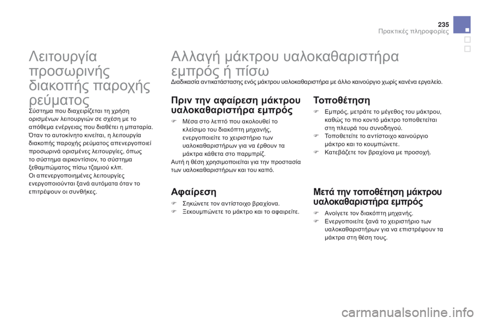 CITROEN DS3 2015 ΟΔΗΓΌΣ ΧΡΉΣΗΣ (in Greek) 235
DS3_el_Chap10_info-pratiques_ed01-2014
Αλλαγή μάκτρου υαλοκαθαριστήρα
εμπρός ή πίσω
Διαδικασία αντικατάστασης ενός μάκτρο CITROEN DS3 2015 ΟΔΗΓΌΣ ΧΡΉΣΗΣ (in Greek) 235
DS3_el_Chap10_info-pratiques_ed01-2014
Αλλαγή μάκτρου υαλοκαθαριστήρα
εμπρός ή πίσω
Διαδικασία αντικατάστασης ενός μάκτρο