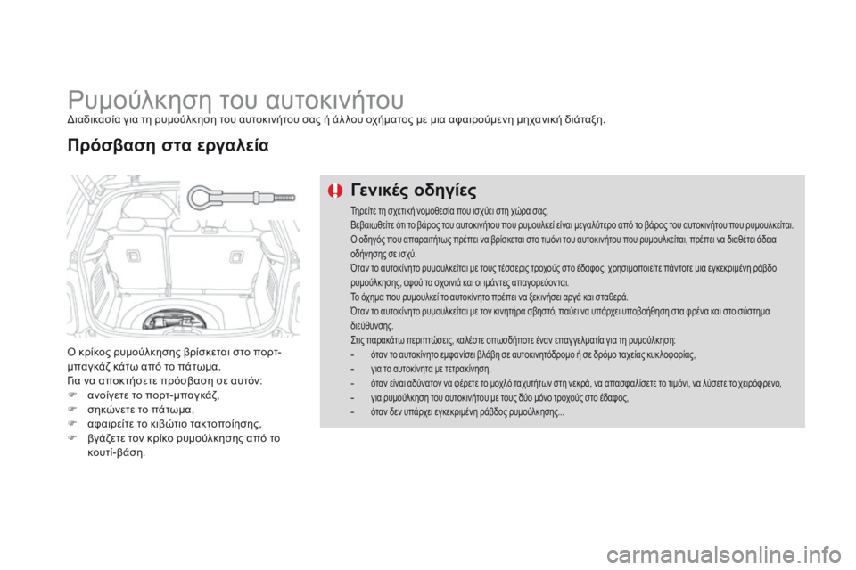 CITROEN DS3 2015 ΟΔΗΓΌΣ ΧΡΉΣΗΣ (in Greek) DS3_el_Chap10_info-pratiques_ed01-2014
Ρυμούλκηση του αυτοκινήτουΔιαδικασία για τη ρυμούλκηση του αυτοκινήτου σας ή άλ λου οχ CITROEN DS3 2015 ΟΔΗΓΌΣ ΧΡΉΣΗΣ (in Greek) DS3_el_Chap10_info-pratiques_ed01-2014
Ρυμούλκηση του αυτοκινήτουΔιαδικασία για τη ρυμούλκηση του αυτοκινήτου σας ή άλ λου οχ