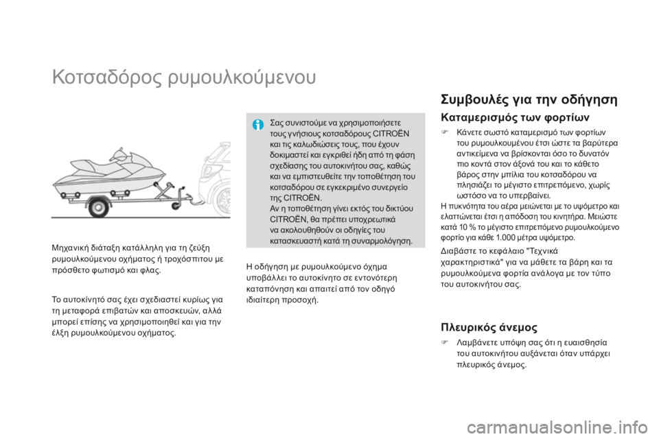 CITROEN DS3 2015 ΟΔΗΓΌΣ ΧΡΉΣΗΣ (in Greek) DS3_el_Chap10_info-pratiques_ed01-2014
Κοτσαδόρος ρυμουλκούμενου
Μηχανική διάταξη κατάλ ληλη για τη ζεύξη
ρυμουλκούμενου οχή CITROEN DS3 2015 ΟΔΗΓΌΣ ΧΡΉΣΗΣ (in Greek) DS3_el_Chap10_info-pratiques_ed01-2014
Κοτσαδόρος ρυμουλκούμενου
Μηχανική διάταξη κατάλ ληλη για τη ζεύξη
ρυμουλκούμενου οχή