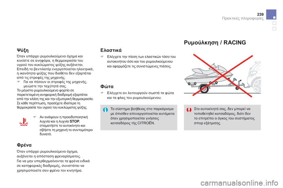 CITROEN DS3 2015 ΟΔΗΓΌΣ ΧΡΉΣΗΣ (in Greek) 239
DS3_el_Chap10_info-pratiques_ed01-2014
Ρυμούλκηση / RACING
Στο αυτοκίνητό σας, δεν μπορεί να
τοποθετηθεί κοτσαδόρος, διότι δεν
CITROEN DS3 2015 ΟΔΗΓΌΣ ΧΡΉΣΗΣ (in Greek) 239
DS3_el_Chap10_info-pratiques_ed01-2014
Ρυμούλκηση / RACING
Στο αυτοκίνητό σας, δεν μπορεί να
τοποθετηθεί κοτσαδόρος, διότι δεν