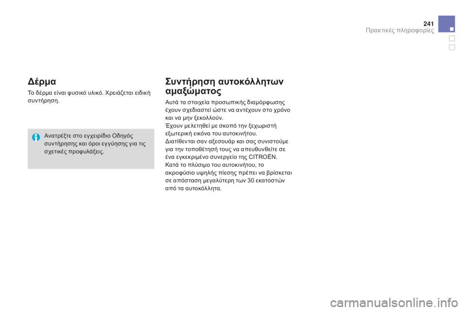 CITROEN DS3 2015 ΟΔΗΓΌΣ ΧΡΉΣΗΣ (in Greek) 241
DS3_el_Chap10_info-pratiques_ed01-2014
δέρμα
Το δέρμα είναι φυσικό υλικό. Χρειάζεται ειδική
συντήρηση.Ανατρέξτε στο εγχειρί CITROEN DS3 2015 ΟΔΗΓΌΣ ΧΡΉΣΗΣ (in Greek) 241
DS3_el_Chap10_info-pratiques_ed01-2014
δέρμα
Το δέρμα είναι φυσικό υλικό. Χρειάζεται ειδική
συντήρηση.Ανατρέξτε στο εγχειρί
