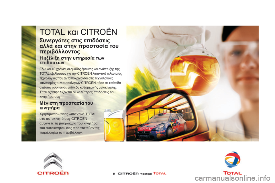 CITROEN DS3 2015 ΟΔΗΓΌΣ ΧΡΉΣΗΣ (in Greek) DS3_el_Chap11_verifications_ed01-2014
TOTAL και CITROËN
Συνεργάτες στις επιδόσεις
αλλά και στην προστασία του
περιβάλλοντος
Η εξέλ CITROEN DS3 2015 ΟΔΗΓΌΣ ΧΡΉΣΗΣ (in Greek) DS3_el_Chap11_verifications_ed01-2014
TOTAL και CITROËN
Συνεργάτες στις επιδόσεις
αλλά και στην προστασία του
περιβάλλοντος
Η εξέλ