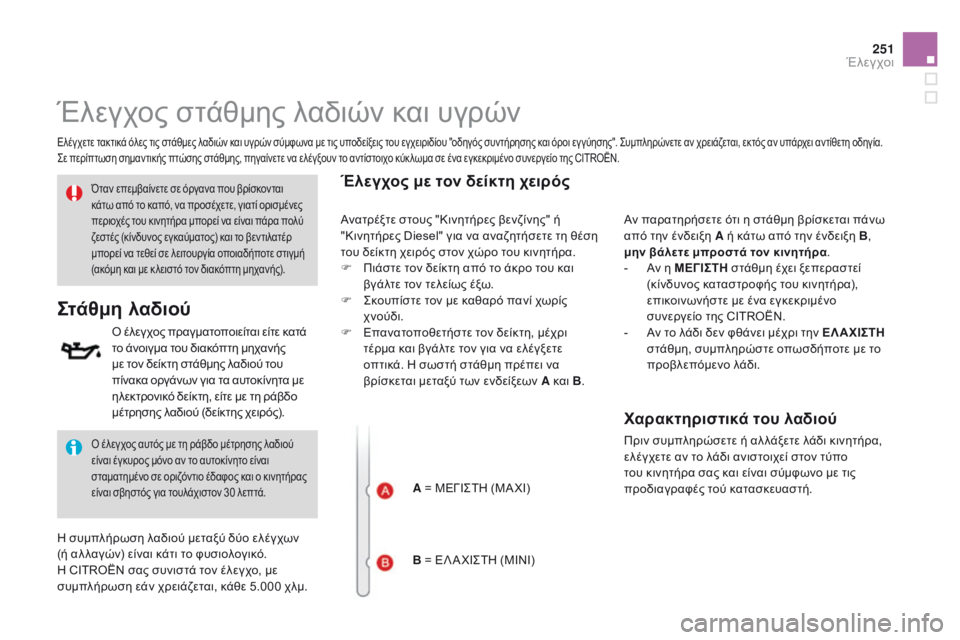 CITROEN DS3 2015 ΟΔΗΓΌΣ ΧΡΉΣΗΣ (in Greek) 251
DS3_el_Chap11_verifications_ed01-2014
Έλεγχος στάθμης λαδιών και υγρών
Ελέγχετε τακτικά όλες τις στάθμες λαδιών και υγρών σ CITROEN DS3 2015 ΟΔΗΓΌΣ ΧΡΉΣΗΣ (in Greek) 251
DS3_el_Chap11_verifications_ed01-2014
Έλεγχος στάθμης λαδιών και υγρών
Ελέγχετε τακτικά όλες τις στάθμες λαδιών και υγρών σ