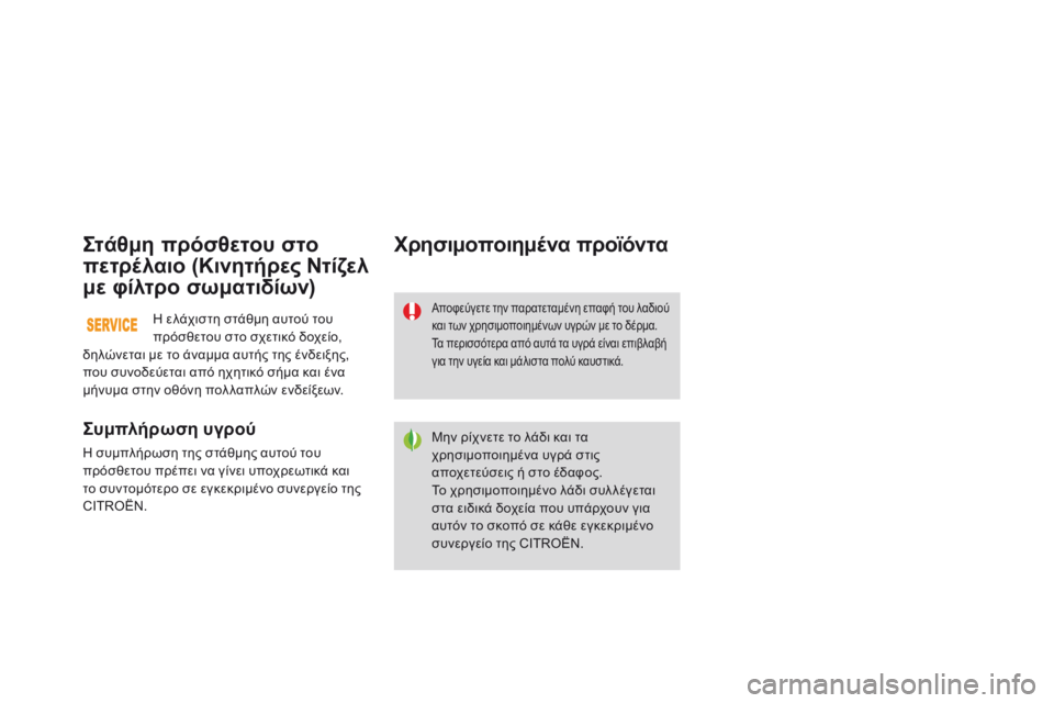 CITROEN DS3 2015 ΟΔΗΓΌΣ ΧΡΉΣΗΣ (in Greek) DS3_el_Chap11_verifications_ed01-2014
Στάθμη πρόσθετου στο
πετρέλαιο (Κινητήρες Ντίζελ
με φίλτρο σωματιδίων)
Συμπλήρωση υγρο CITROEN DS3 2015 ΟΔΗΓΌΣ ΧΡΉΣΗΣ (in Greek) DS3_el_Chap11_verifications_ed01-2014
Στάθμη πρόσθετου στο
πετρέλαιο (Κινητήρες Ντίζελ
με φίλτρο σωματιδίων)
Συμπλήρωση υγρο