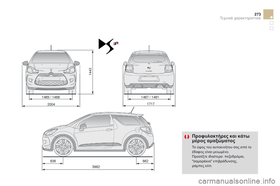 CITROEN DS3 2015  ΟΔΗΓΌΣ ΧΡΉΣΗΣ (in Greek) 273
DS3_el_Chap12_caracteristiques_ed01-2014
Προφυλακτήρες και κάτω 
μέρος αμαξώματος
Το ύψος του αυτοκινήτου σας από το 
έδαφος ε