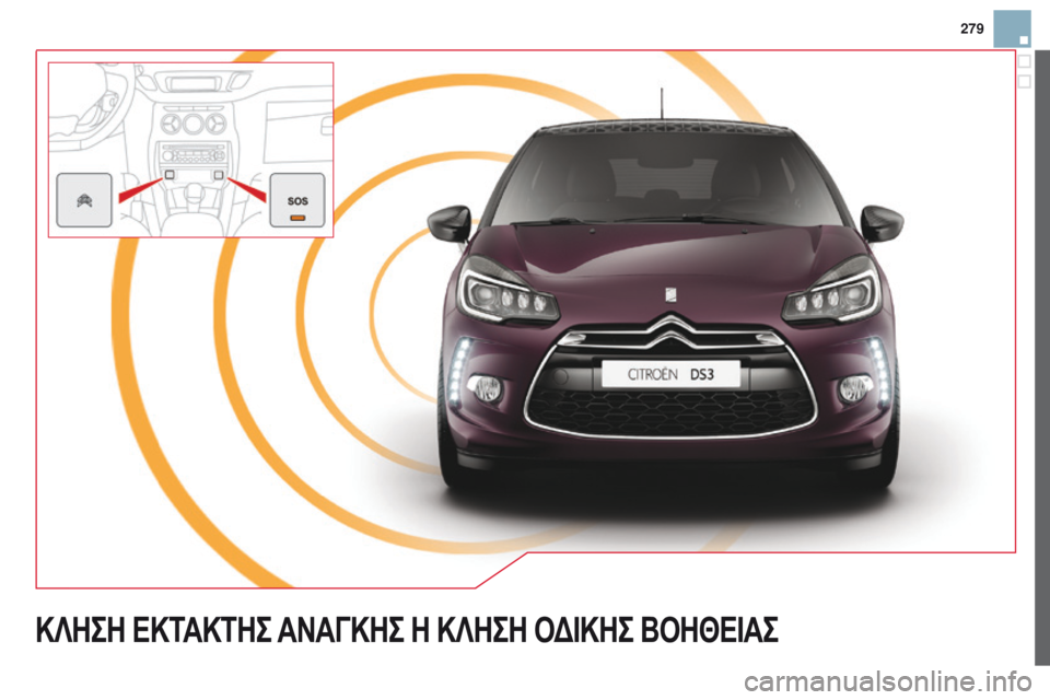 CITROEN DS3 2015 ΟΔΗΓΌΣ ΧΡΉΣΗΣ (in Greek) 279
DS3_el_Chap13a_BTA_ed01-2014
ΚΛΗΣΗ ΕΚΤΑΚΤΗΣ ΑΝΑΓΚΗΣ Η ΚΛΗΣΗ Οδ ΙΚΗΣ ΒΟΗΘΕΙΑΣ CITROEN DS3 2015 ΟΔΗΓΌΣ ΧΡΉΣΗΣ (in Greek) 279
DS3_el_Chap13a_BTA_ed01-2014
ΚΛΗΣΗ ΕΚΤΑΚΤΗΣ ΑΝΑΓΚΗΣ Η ΚΛΗΣΗ Οδ ΙΚΗΣ ΒΟΗΘΕΙΑΣ