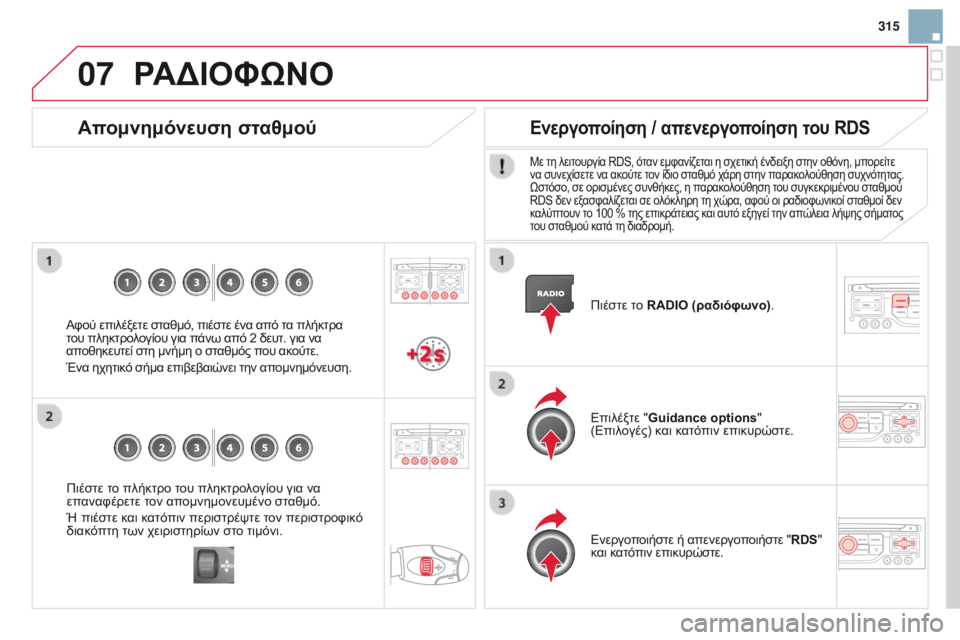 CITROEN DS3 2015 ΟΔΗΓΌΣ ΧΡΉΣΗΣ (in Greek) 07
315
DS3_el_Chap13b_RT6-2-8_ed01-2014
Πιέστε το πλήκτρο του πληκτρολογίου για να
επαναφέρετε τον απομνημονευμένο σταθμό.
Ή π CITROEN DS3 2015 ΟΔΗΓΌΣ ΧΡΉΣΗΣ (in Greek) 07
315
DS3_el_Chap13b_RT6-2-8_ed01-2014
Πιέστε το πλήκτρο του πληκτρολογίου για να
επαναφέρετε τον απομνημονευμένο σταθμό.
Ή π