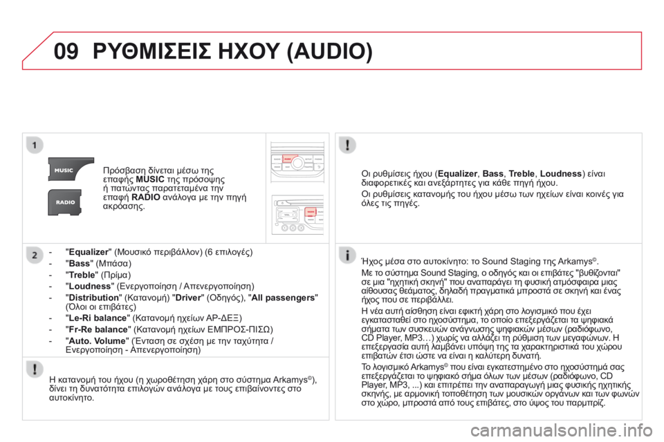 CITROEN DS3 2015 ΟΔΗΓΌΣ ΧΡΉΣΗΣ (in Greek) 09
DS3_el_Chap13b_RT6-2-8_ed01-2014
ΡΥΘΜΙΣΕΙΣ ΗΧΟΥ (AUDIO)
Πρόσβαση δίνεται μέσω της
επαφής MUSIC της πρόσοψης
ή πατώντας παρατετ CITROEN DS3 2015 ΟΔΗΓΌΣ ΧΡΉΣΗΣ (in Greek) 09
DS3_el_Chap13b_RT6-2-8_ed01-2014
ΡΥΘΜΙΣΕΙΣ ΗΧΟΥ (AUDIO)
Πρόσβαση δίνεται μέσω της
επαφής MUSIC της πρόσοψης
ή πατώντας παρατετ