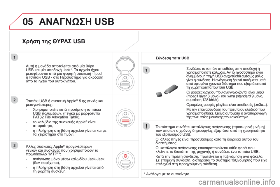 CITROEN DS3 2015 ΟΔΗΓΌΣ ΧΡΉΣΗΣ (in Greek) 05
DS3_el_Chap13c_RD45_ed01_2014
ΑΝΑΓΝΩΣΗ USB
Το σύστημα συνθέτει καταλόγους ανάγνωσης (προσωρινή μνήμη)
των οποίων ο χρόνος CITROEN DS3 2015 ΟΔΗΓΌΣ ΧΡΉΣΗΣ (in Greek) 05
DS3_el_Chap13c_RD45_ed01_2014
ΑΝΑΓΝΩΣΗ USB
Το σύστημα συνθέτει καταλόγους ανάγνωσης (προσωρινή μνήμη)
των οποίων ο χρόνος