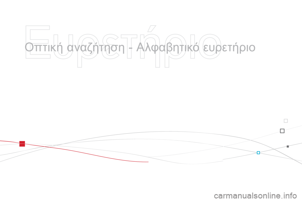 CITROEN DS3 2015 ΟΔΗΓΌΣ ΧΡΉΣΗΣ (in Greek) DS3_el_Chap14_index-recherche_ed01-2014
Οπτική αναζήτηση - Αλφαβητικό ευρετήριο CITROEN DS3 2015 ΟΔΗΓΌΣ ΧΡΉΣΗΣ (in Greek) DS3_el_Chap14_index-recherche_ed01-2014
Οπτική αναζήτηση - Αλφαβητικό ευρετήριο