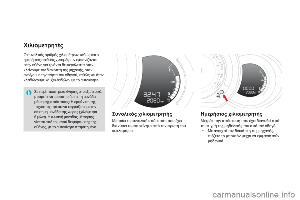 CITROEN DS3 2015 ΟΔΗΓΌΣ ΧΡΉΣΗΣ (in Greek) DS3_el_Chap01_controle-de-marche_ed01-2014
Ο συνολικός αριθμός χιλιομέτρων καθώς και ο
ημερήσιος αριθμός χιλιομέτρων εμφανίζον CITROEN DS3 2015 ΟΔΗΓΌΣ ΧΡΉΣΗΣ (in Greek) DS3_el_Chap01_controle-de-marche_ed01-2014
Ο συνολικός αριθμός χιλιομέτρων καθώς και ο
ημερήσιος αριθμός χιλιομέτρων εμφανίζον