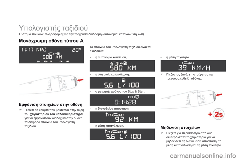 CITROEN DS3 2015 ΟΔΗΓΌΣ ΧΡΉΣΗΣ (in Greek) DS3_el_Chap01_controle-de-marche_ed01-2014
Υπολογιστής ταξιδιού
Μονόχρωμη οθόνη τύπου A
Εμφάνιση στοιχείων στην οθόνη
F Πιέζετε CITROEN DS3 2015 ΟΔΗΓΌΣ ΧΡΉΣΗΣ (in Greek) DS3_el_Chap01_controle-de-marche_ed01-2014
Υπολογιστής ταξιδιού
Μονόχρωμη οθόνη τύπου A
Εμφάνιση στοιχείων στην οθόνη
F Πιέζετε