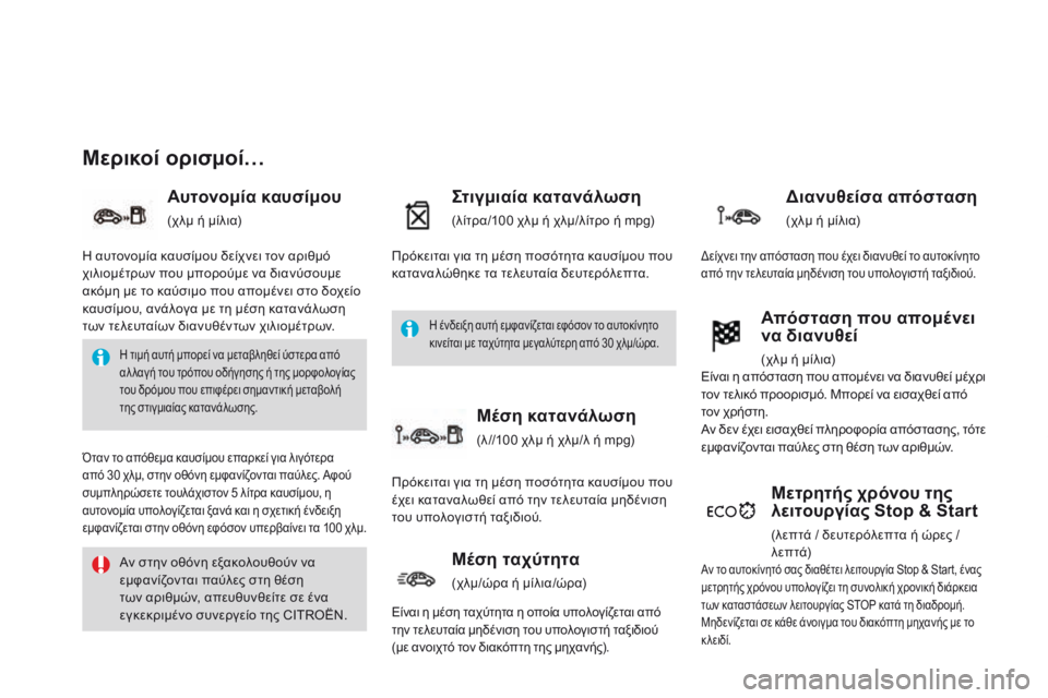 CITROEN DS3 2015 ΟΔΗΓΌΣ ΧΡΉΣΗΣ (in Greek) DS3_el_Chap01_controle-de-marche_ed01-2014
Μερικοί ορισμοί…
Αυτονομία καυσίμου
(χλμ ή μίλια)
Στιγμιαία κατανάλωση
(λίτρα/100 χλμ ή CITROEN DS3 2015 ΟΔΗΓΌΣ ΧΡΉΣΗΣ (in Greek) DS3_el_Chap01_controle-de-marche_ed01-2014
Μερικοί ορισμοί…
Αυτονομία καυσίμου
(χλμ ή μίλια)
Στιγμιαία κατανάλωση
(λίτρα/100 χλμ ή