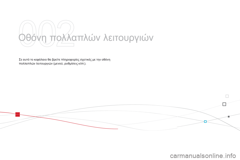 CITROEN DS3 2015 ΟΔΗΓΌΣ ΧΡΉΣΗΣ (in Greek) DS3_el_Chap02_ecrans-multifonction_ed01-2014
Οθόνη πολλαπλών λειτουργιών
Σε αυτό το κεφάλαιο θα βρείτε πληροφορίες σχετικές με τ CITROEN DS3 2015 ΟΔΗΓΌΣ ΧΡΉΣΗΣ (in Greek) DS3_el_Chap02_ecrans-multifonction_ed01-2014
Οθόνη πολλαπλών λειτουργιών
Σε αυτό το κεφάλαιο θα βρείτε πληροφορίες σχετικές με τ